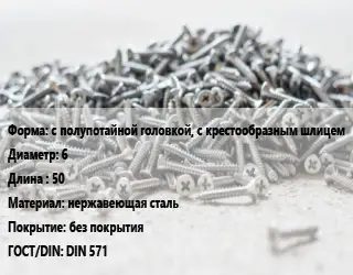 Шуруп с полупотайной головкой, с крестообразным шлицем 6х50 нержавеющая сталь без покрытия ГОСТ: DIN 571